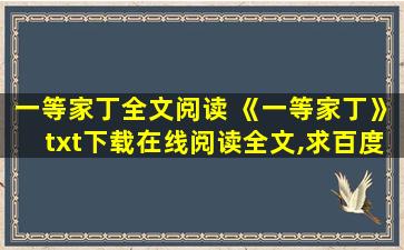 一等家丁全文阅读 《一等家丁》txt下载在线阅读全文,求百度网盘云资源